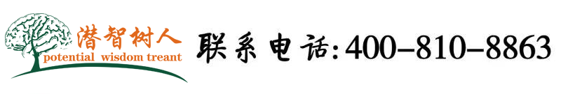 肥白爽干视频北京潜智树人教育咨询有限公司